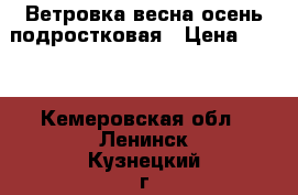 Ветровка весна-осень подростковая › Цена ­ 500 - Кемеровская обл., Ленинск-Кузнецкий г. Одежда, обувь и аксессуары » Мужская одежда и обувь   . Кемеровская обл.,Ленинск-Кузнецкий г.